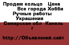 Продам кольцо › Цена ­ 5 000 - Все города Хобби. Ручные работы » Украшения   . Самарская обл.,Кинель г.